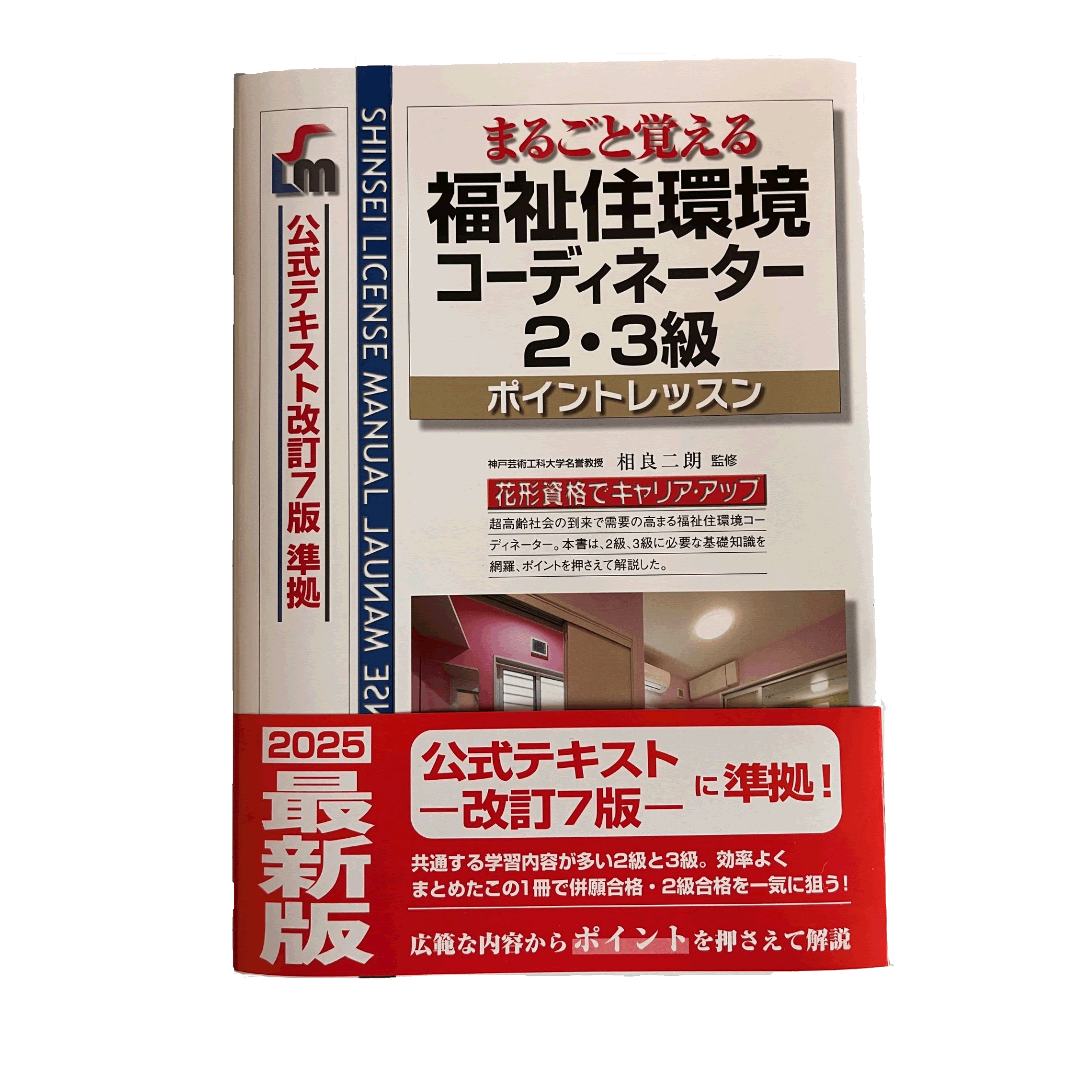 福祉住環境コーディネータ参考書の表紙